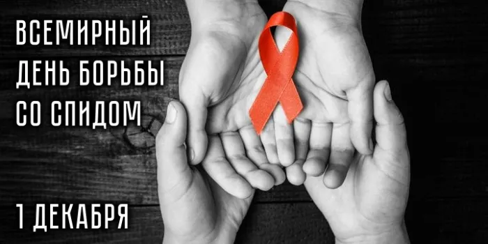 Картинки и открытки с Днем борьбы со СПИДом 83 открытки Картинки и открытки с Днем борьбы со СПИДом 83 открытки
