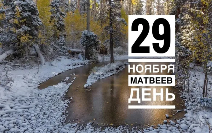 Картинки и открытки на Матвеев день 17 открыток Картинки и открытки на Матвеев день 17 открыток