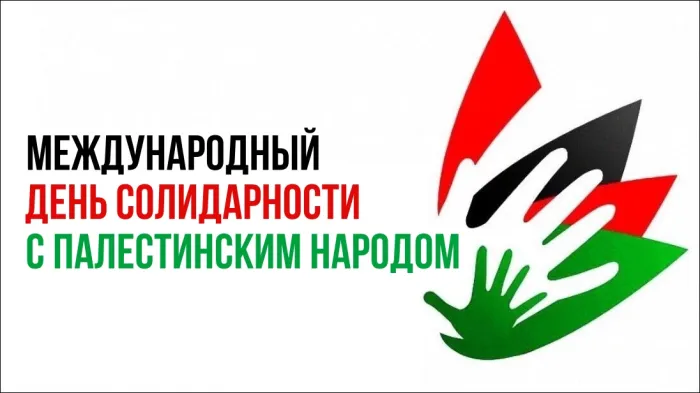 Картинки и открытки с Днем солидарности с палестинским народом 14 открыток Картинки и открытки с Днем солидарности с палестинским народом 14 открыток