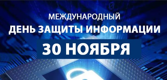 Картинки и открытки с Днем защиты информации 48 открыток Картинки и открытки с Днем защиты информации 48 открыток