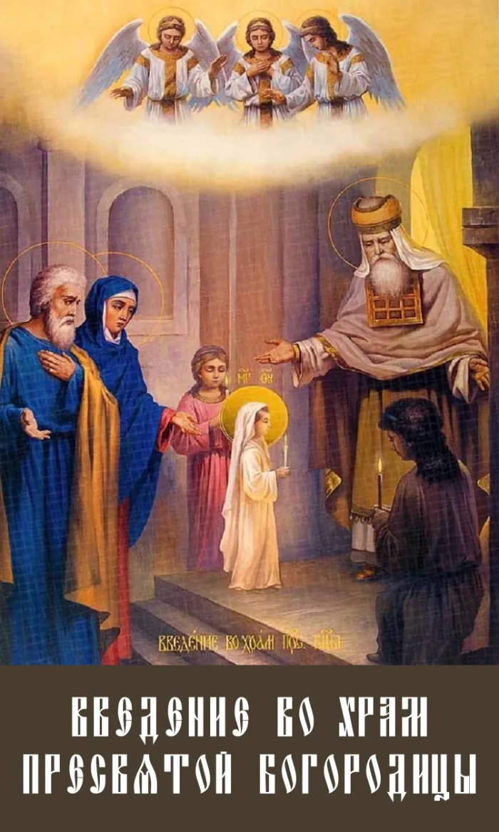 Картинки и открытки с Введением во храм Пресвятой Богородицы 138 открыток Картинки и открытки с Введением во храм Пресвятой Богородицы 138 открыток