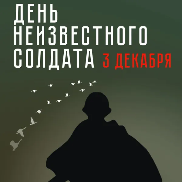 Картинки и открытки с Днем Неизвестного Солдата 65 открыток Картинки и открытки с Днем Неизвестного Солдата 65 открыток