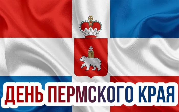 Картинки и открытки с Днем Пермского края 33 открытки Картинки и открытки с Днем Пермского края 33 открытки